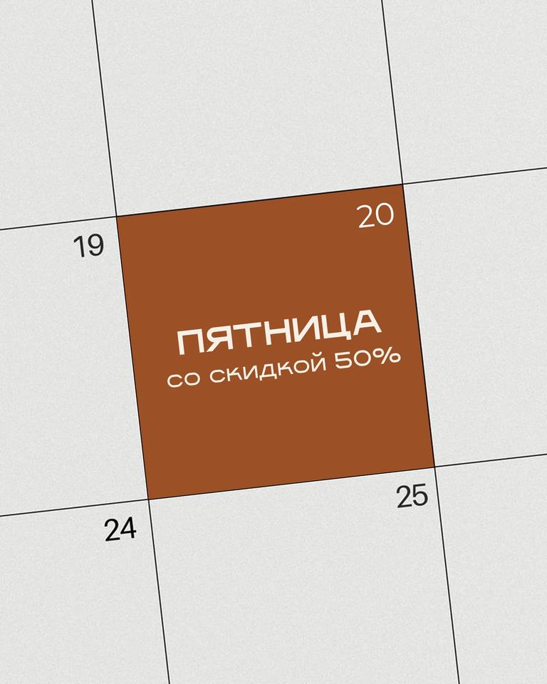 Тариф "Пятница со скидкой 50%"